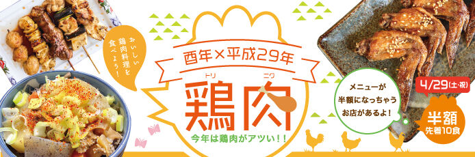 紙トチ 酉年 平成29年 鶏肉year 鶏料理特集 栃ナビ