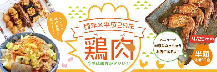 【紙トチ！】酉年×平成29年　鶏肉Year！（鶏料理特集）