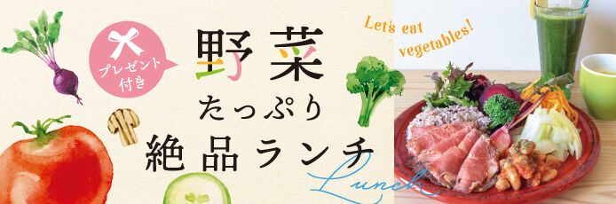 【紙トチ！】野菜たっぷり絶品ランチ