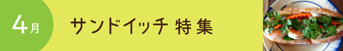 サンドイッチ