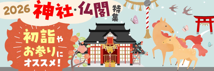 2026年午(うま)年！栃木の神社仏閣特集