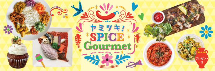 【紙トチ！】ヤミツキ！SPICE Gourmet
