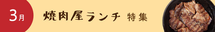 焼肉屋ランチ