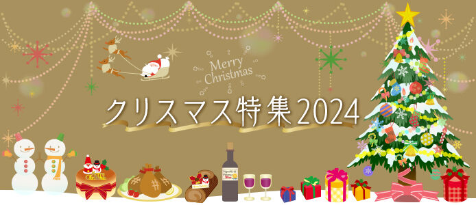 栃木のクリスマス特集2024