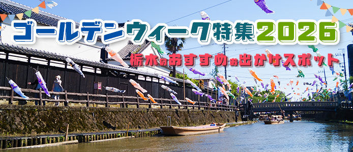 ゴールデンウィーク特集2026 ｜栃木のおすすめお出かけスポット