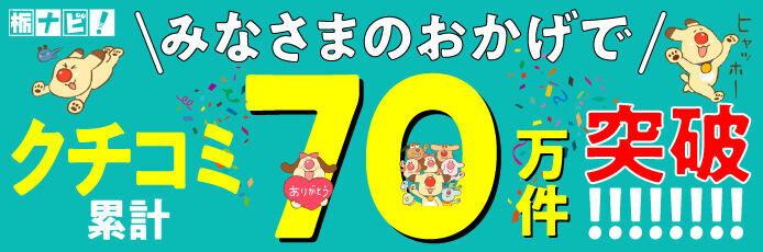 心に“ぐっ”ときたクチコミ！