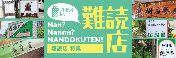 難読店特集【栃ナビ！フリーペーパーNo.218】