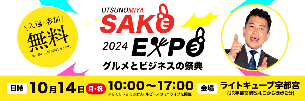 【10/14(月祝)】グルメとビジネスの祭典～宇都宮迫 EXPO～【参加無料】