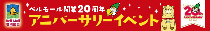 ベルモール開業20周年アニバーサリーイベント