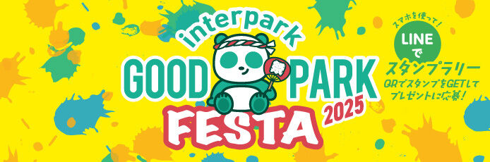 【interpark GOOD PARK meeting】インパを盛り上げよう！
