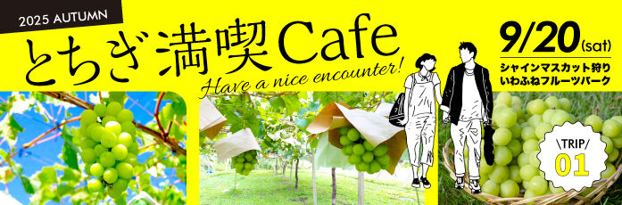 とちぎ結婚応援企業・団体の従業員限定～とちぎ満喫Cafe