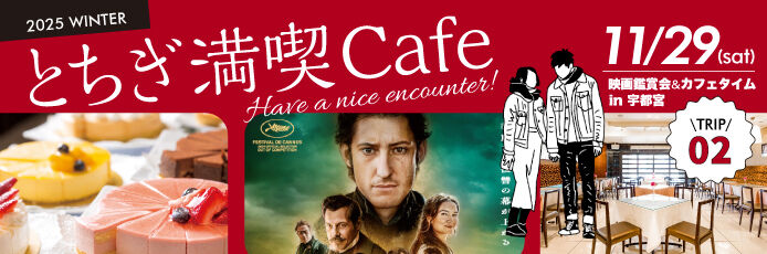 とちぎ結婚応援企業・団体の従業員限定~とちぎ満喫Cafe