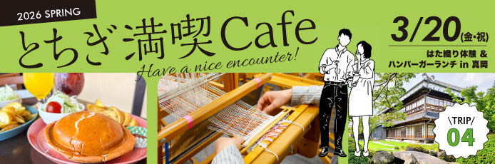 とちぎ結婚応援企業・団体の従業員限定~とちぎ満喫Cafe