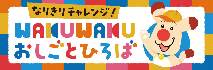 WAKU WAKU おしごとひろば