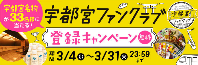 宇都宮ファンクラブSTART★登録キャンペーン