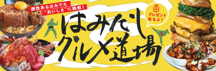 【フリーペーパー連動】DEEPグルメ特集