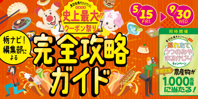 【宇都宮市史上最大の!?クーポン祭り】栃ナビ！編集部による、完全攻略ガイド