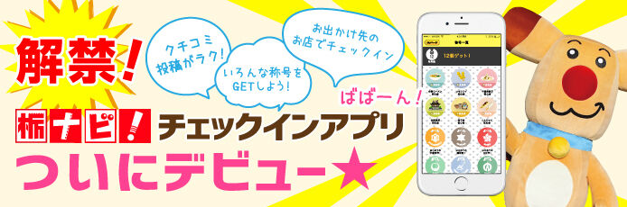 解禁 栃ナビ アプリ ついにデビュー 栃ナビ