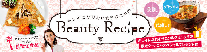 【紙トチ！】キレイになりたい女子のための  Beauty Recipe