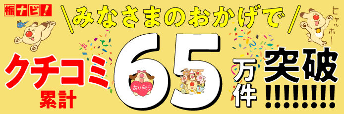心に“ぐっ”ときたクチコミ!2026