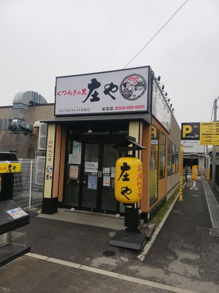 庄や 雀宮店のクチコミ 口コミ 写真 宇都宮市 和風居酒屋