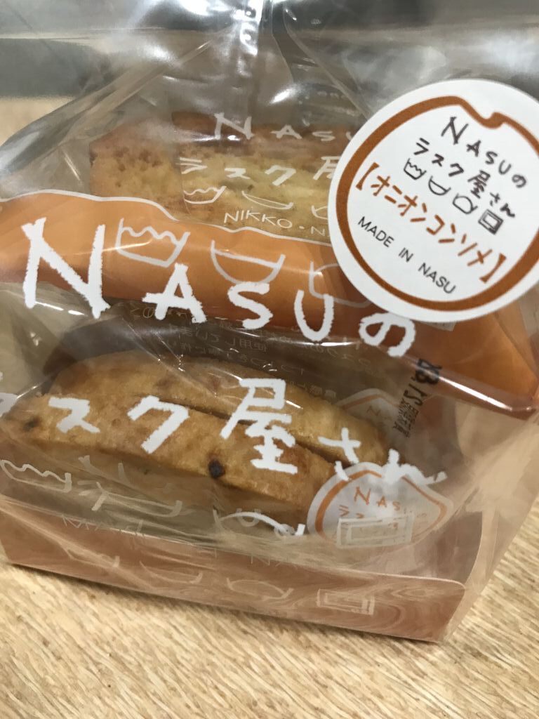 Nasuのラスク屋さん 那須町の洋菓子 洋菓子 和菓子 ギフトショップ お土産 名産品 特産品 栃ナビ