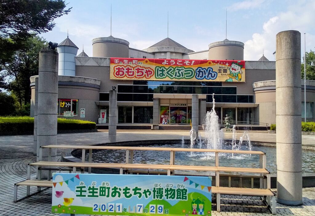 壬生町おもちゃ博物館 壬生町の博物館 栃ナビ