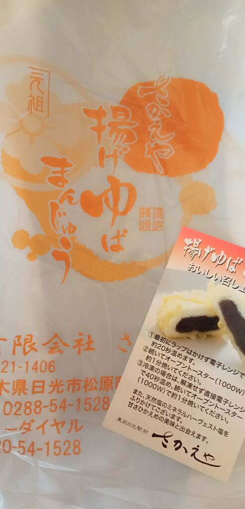 日光さかえや揚げゆばまんじゅう本舗 日光市の和菓子 栃ナビ