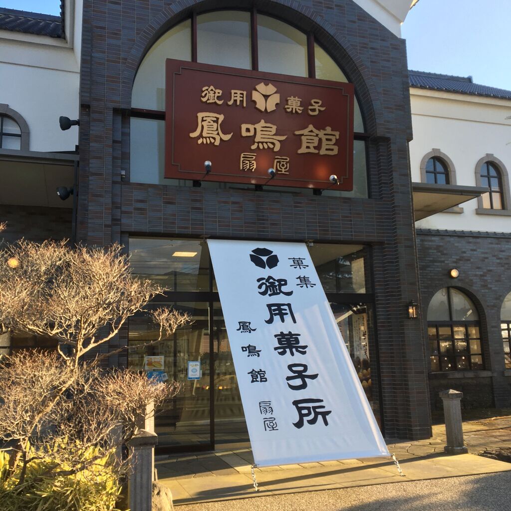 鳳鳴館 扇屋のクチコミ 口コミ 写真 那須町 専門店