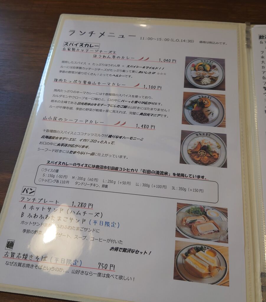 山カフェ ななかまど 鹿沼市のカフェ 喫茶店 カレー 栃ナビ