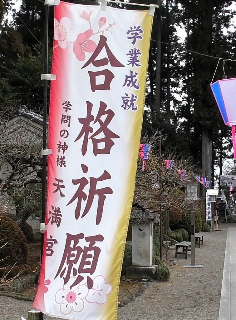 学問の神様 天満宮 芳賀町の神社 仏閣 教会 栃ナビ