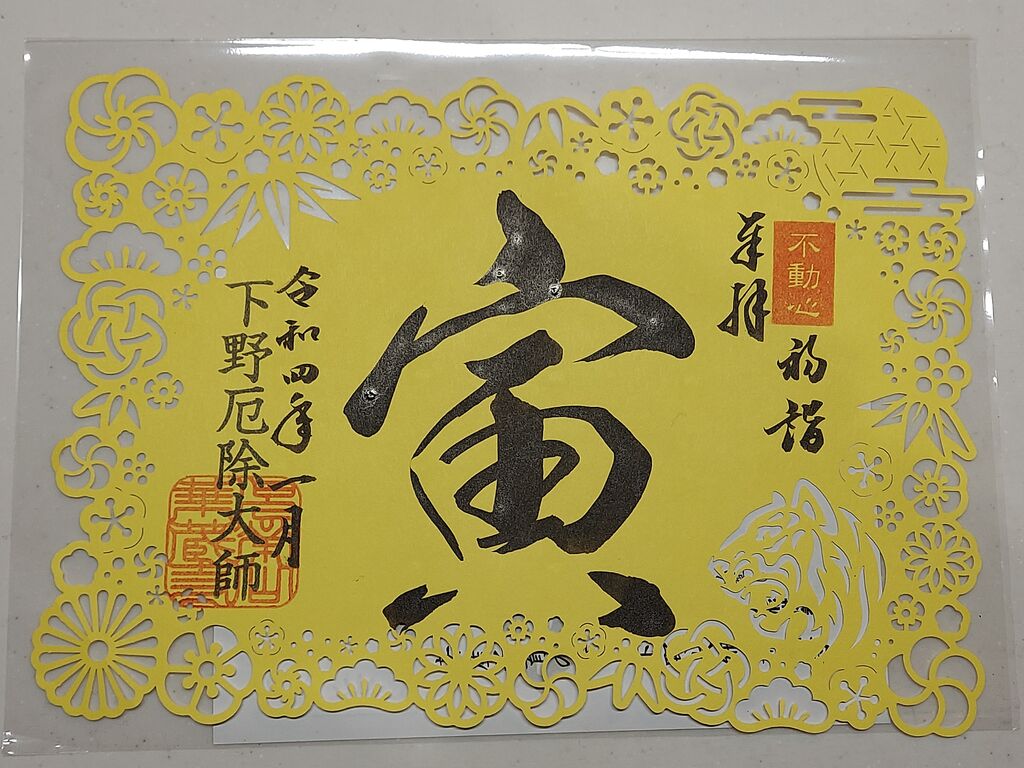 ⭐️風鈴祭⭐️ 風鈴切り絵御朱印 華蔵寺 下野市 - コレクション