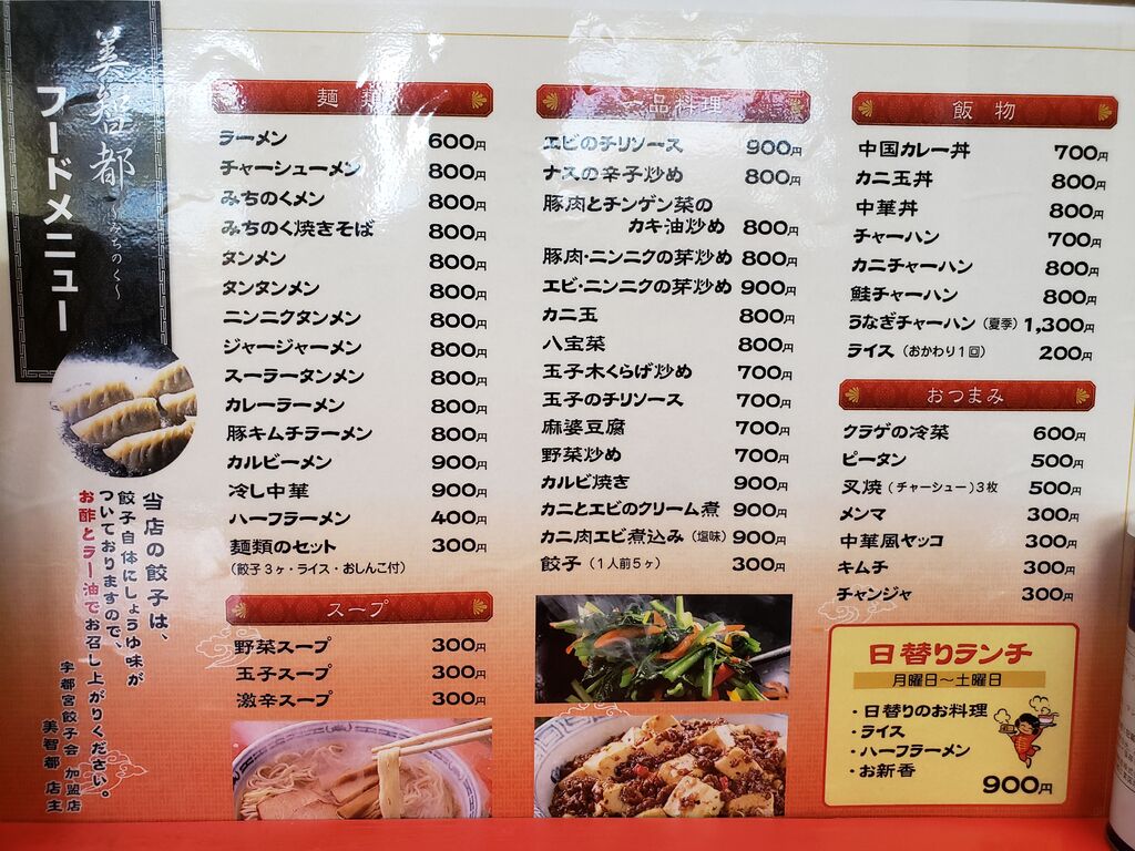 美智都 宇都宮市の中華料理 栃ナビ