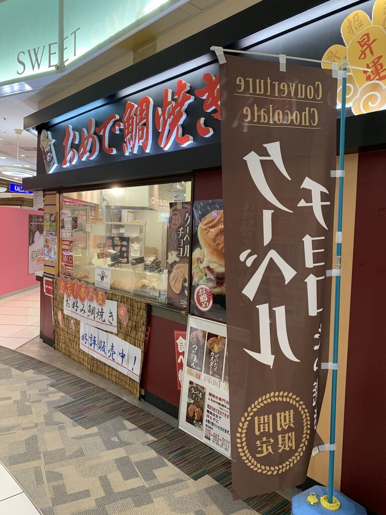 如月さんからおめで鯛焼き本舗 宇都宮ベルモール店への投稿クチコミ 栃ナビ