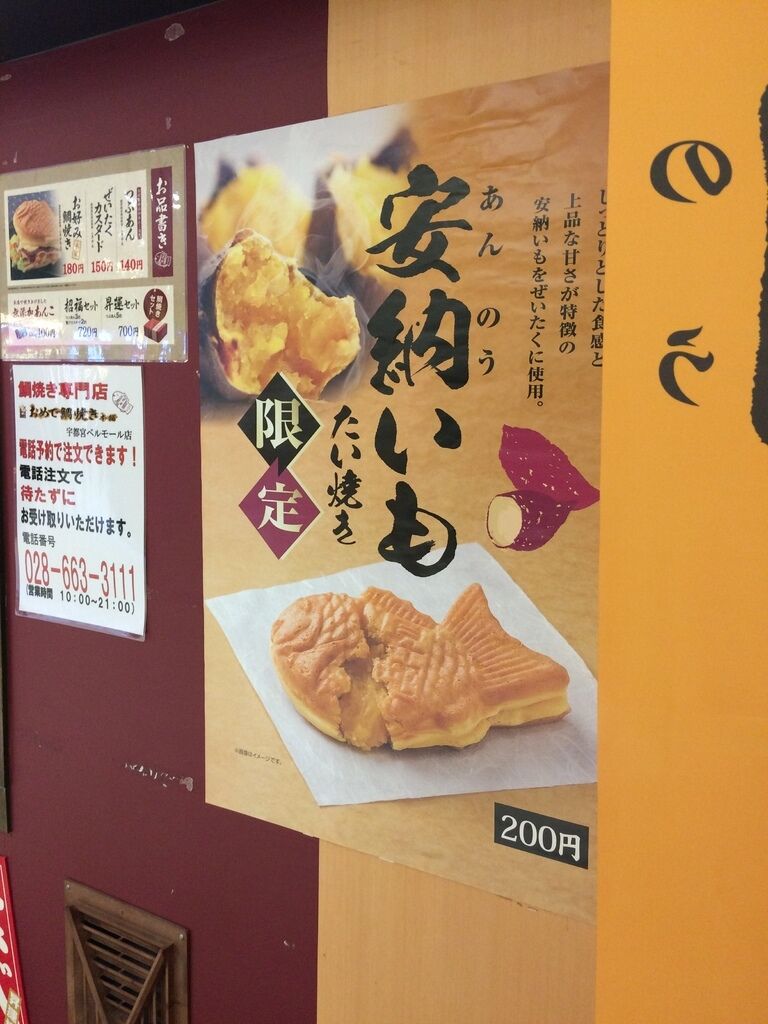 がんばれママさんからおめで鯛焼き本舗 宇都宮ベルモール店への投稿クチコミ 栃ナビ