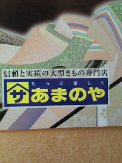 あまのや 信頼と実績の大型きもの専門店 小山市の和服 写真館 フォトスタジオ 栃ナビ