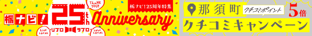 【25周年特別企画】那須町エリアのクチコミ5倍ポイントキャンペーン