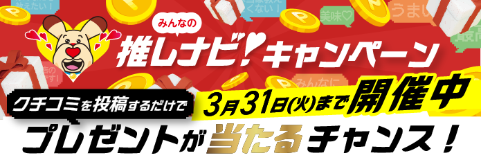 みんなの推しナビ！キャンペーン