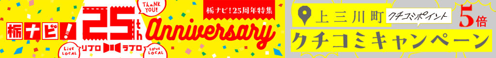 【25周年特別企画】上三川町エリアのクチコミ5倍ポイントキャンペーン