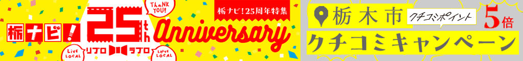 【25周年特別企画】栃木市エリアのクチコミ5倍ポイントキャンペーン