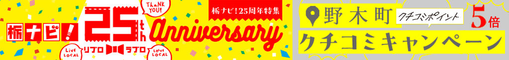 【25周年特別企画】野木町エリアのクチコミ5倍ポイントキャンペーン