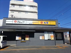 松屋さんに、松...