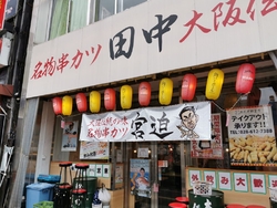 串カツ田中 東武宇都宮店 宇都宮市の和風居酒屋 テイクアウト 栃ナビ