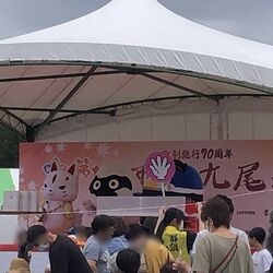 第19回九尾祭...