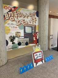 現在、企画展「...