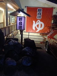 南平台温泉にゴ...