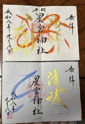 御朱印をいただ...