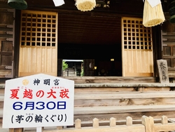 今日は、夏越し...