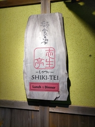 志生亭さんのア...