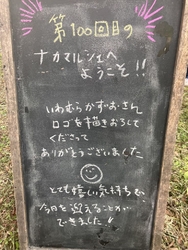100回目のナ...